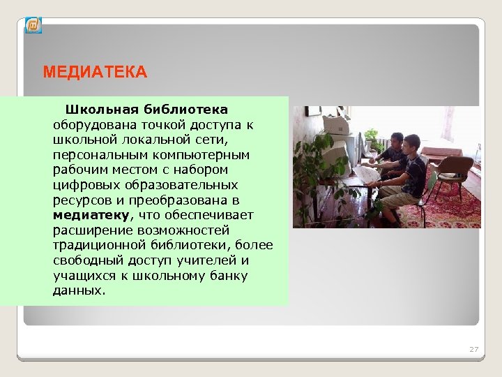 МЕДИАТЕКА Школьная библиотека оборудована точкой доступа к школьной локальной сети, персональным компьютерным рабочим местом