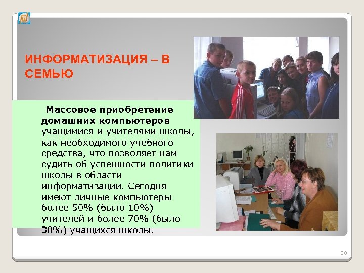 ИНФОРМАТИЗАЦИЯ – В СЕМЬЮ Массовое приобретение домашних компьютеров учащимися и учителями школы, как необходимого
