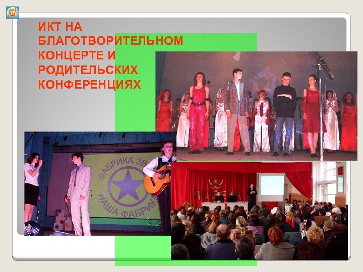 ИКТ НА БЛАГОТВОРИТЕЛЬНОМ КОНЦЕРТЕ И РОДИТЕЛЬСКИХ КОНФЕРЕНЦИЯХ 