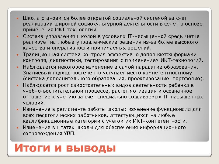  Школа становится более открытой социальной системой за счет реализации широкой социокультурной деятельности в