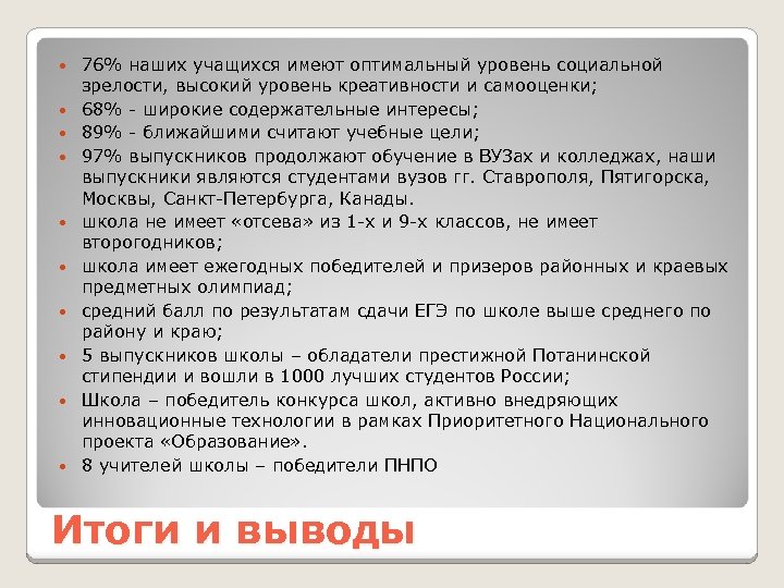  76% наших учащихся имеют оптимальный уровень социальной зрелости, высокий уровень креативности и самооценки;