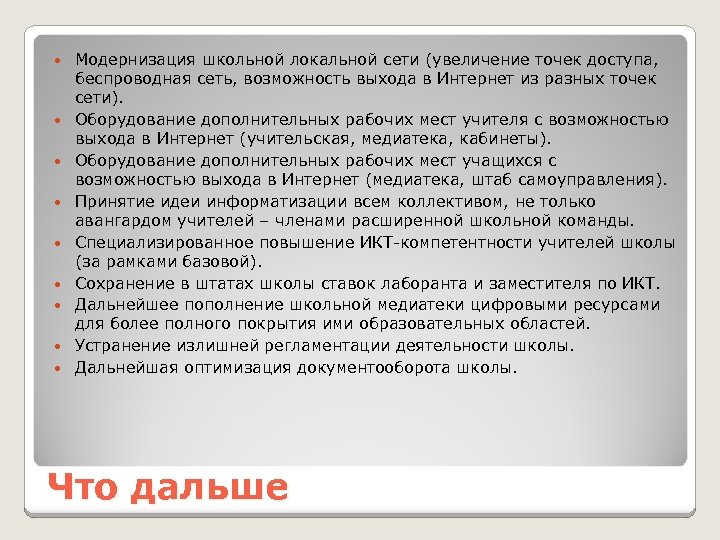  Модернизация школьной локальной сети (увеличение точек доступа, беспроводная сеть, возможность выхода в Интернет