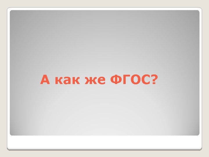 А как же ФГОС? 