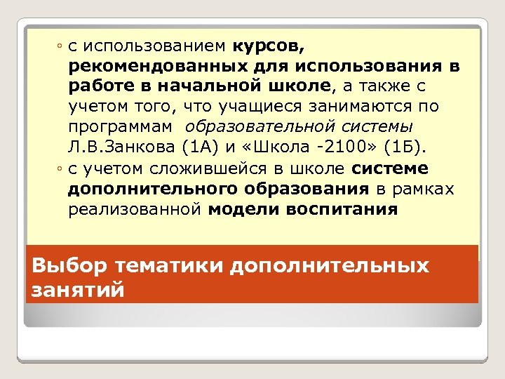 ◦ с использованием курсов, рекомендованных для использования в работе в начальной школе, а также