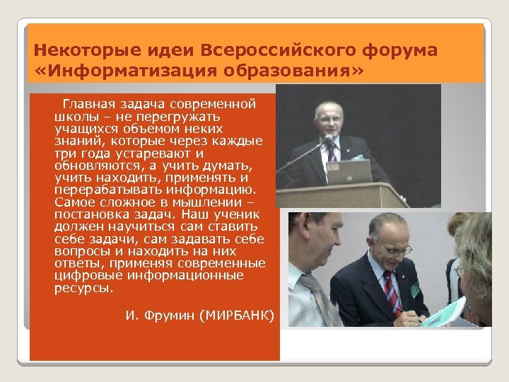 Некоторые идеи Всероссийского форума «Информатизация образования» Главная задача современной школы – не перегружать учащихся