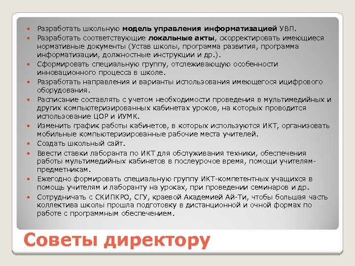  Разработать школьную модель управления информатизацией УВП. Разработать соответствующие локальные акты, скорректировать имеющиеся нормативные