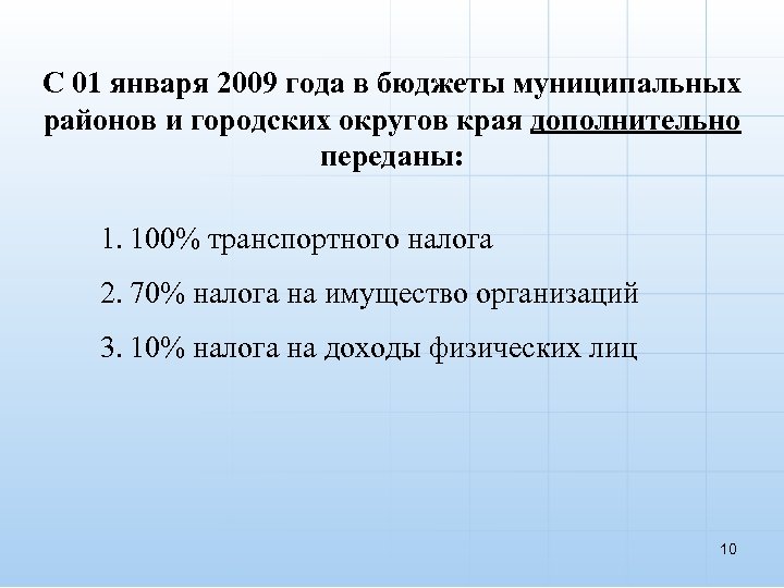 С 01 января 2009 года в бюджеты муниципальных районов и городских округов края дополнительно