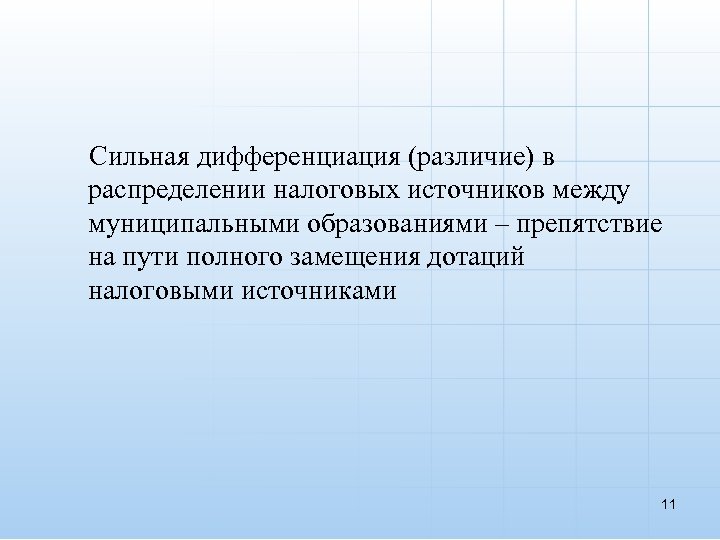  Сильная дифференциация (различие) в распределении налоговых источников между муниципальными образованиями – препятствие на