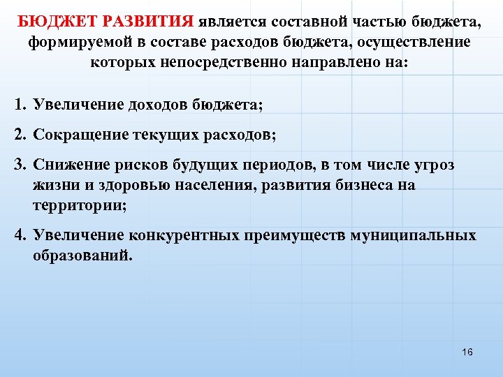 БЮДЖЕТ РАЗВИТИЯ является составной частью бюджета, формируемой в составе расходов бюджета, осуществление которых непосредственно