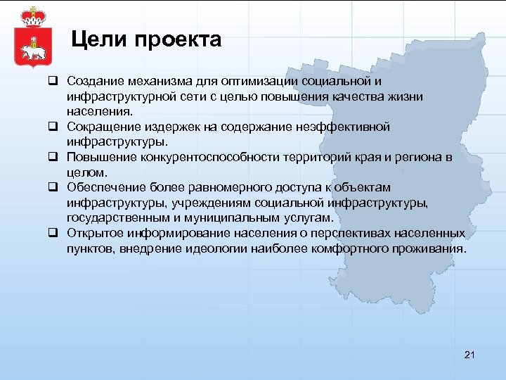 Цели проекта q Создание механизма для оптимизации социальной и инфраструктурной сети с целью повышения