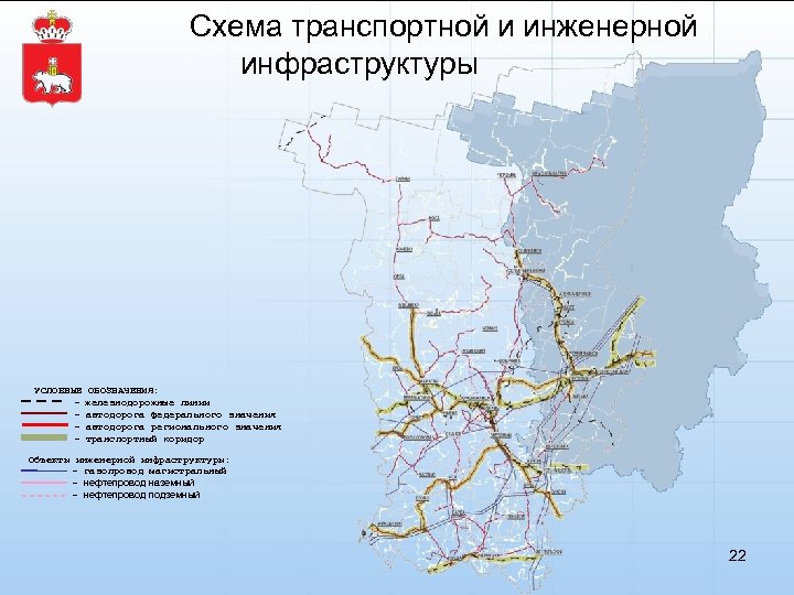 Схема транспортной и инженерной инфраструктуры УСЛОВНЫЕ - ОБОЗНАЧЕНИЯ: железнодорожные линии автодорога федерального значения автодорога