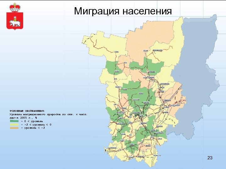 Миграция населения УСЛОВНЫЕ ОБОЗНАЧЕНИЯ: Уровень миграционного прироста по отн. к числ. нас-я 2005 г.