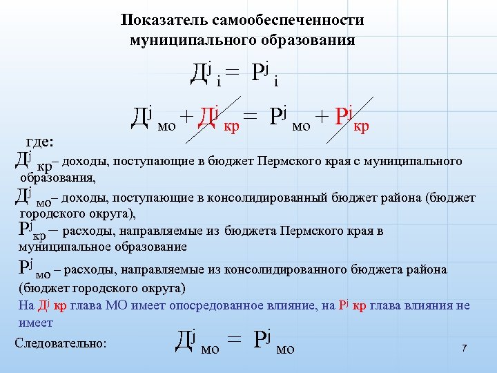Показатель самообеспеченности муниципального образования Дj i = Рj i где: Дj мо + Дj