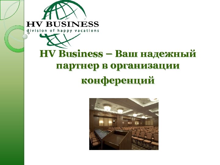 HV Business – Ваш надежный партнер в организации конференций 