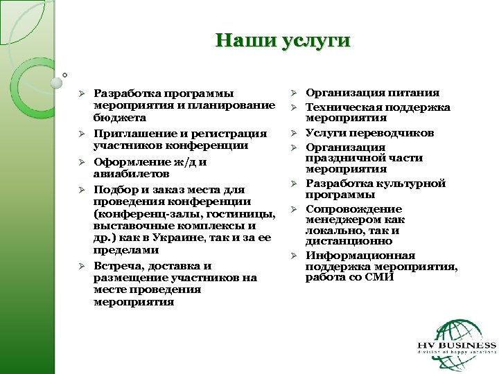 Наши услуги Ø Ø Ø Разработка программы мероприятия и планирование бюджета Приглашение и регистрация