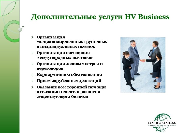 Дополнительные услуги HV Business Ø Организация специализированных групповых и индивидуальных поездок Ø Организация посещения