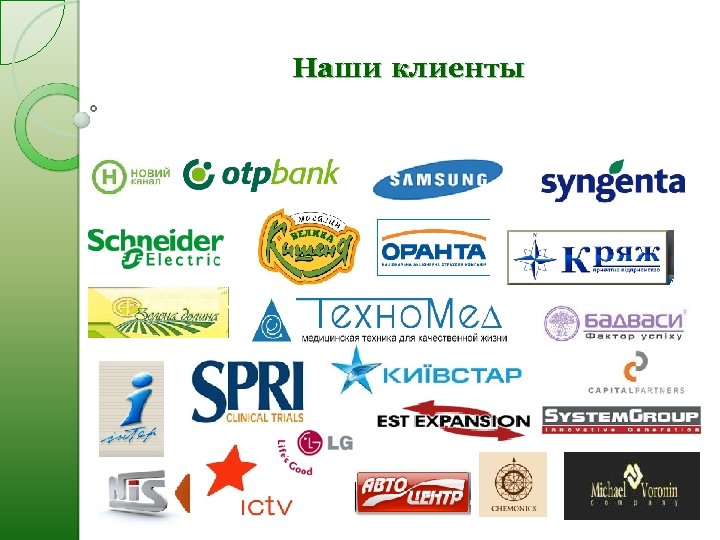 Наши клиенты 