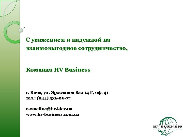 С уважением и надеждой на взаимовыгодное сотрудничество, Команда HV Business г. Киев, ул. Ярославов