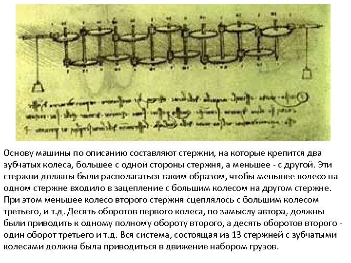 Основу машины по описанию составляют стержни, на которые крепится два зубчатых колеса, большее с