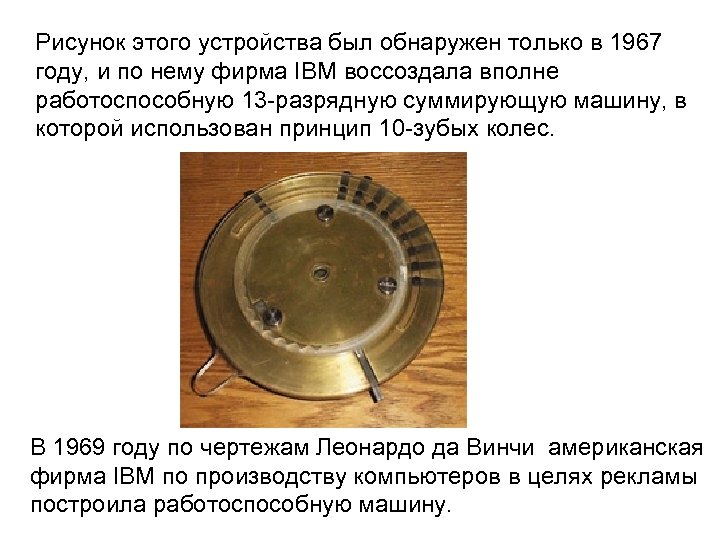 Рисунок этого устройства был обнаружен только в 1967 году, и по нему фирма IBM