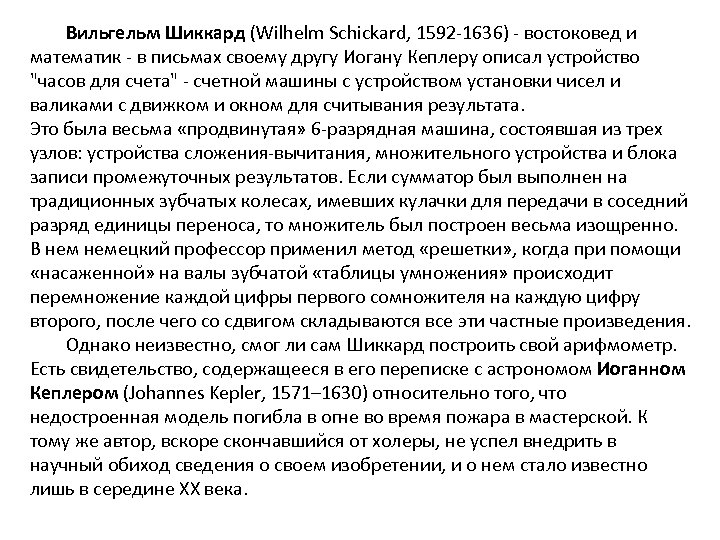 Вильгельм Шиккард (Wilhelm Schickard, 1592 -1636) - востоковед и математик - в письмах своему