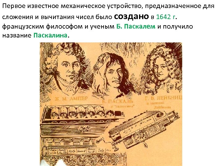Первое известное механическое устройство, предназначенное для сложения и вычитания чисел было создано в 1642
