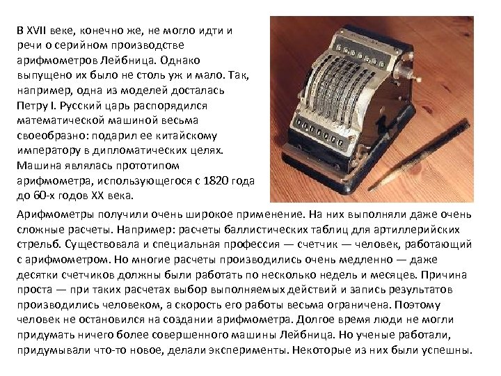 В XVII веке, конечно же, не могло идти и речи о серийном производстве арифмометров