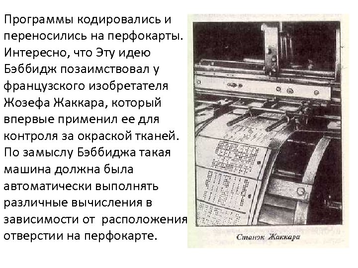 Программы кодировались и переносились на перфокарты. Интересно, что Эту идею Бэббидж позаимствовал у французского