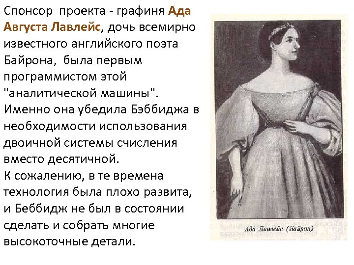 Спонсор проекта - графиня Ада Августа Лавлейс, дочь всемирно известного английского поэта Байрона, была