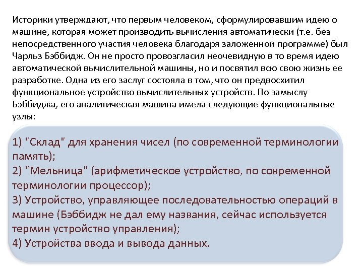 Историки утверждают, что первым человеком, сформулировавшим идею о машине, которая может производить вычисления автоматически