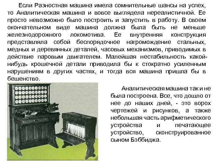 Если Разностная машина имела сомнительные шансы на успех, то Аналитическая машина и вовсе выглядела