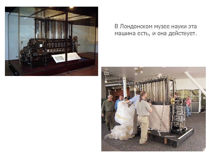 В Лондонском музее науки эта машина есть, и она действует. 