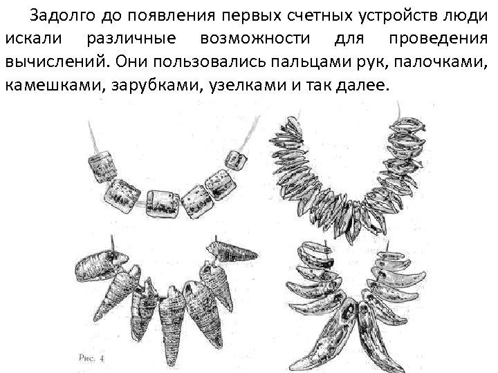 Задолго до появления первых счетных устройств люди искали различные возможности для проведения вычислений. Они