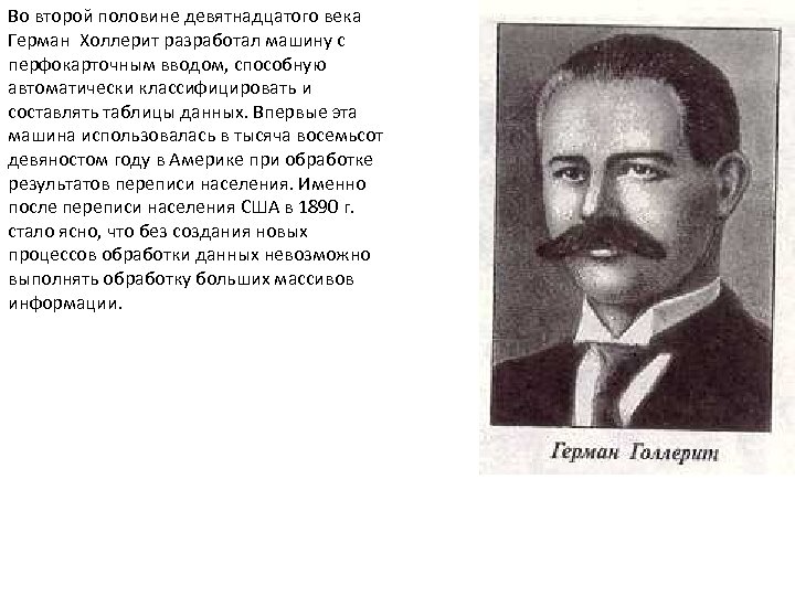 Во второй половине девятнадцатого века Герман Холлерит разработал машину с перфокарточным вводом, способную автоматически