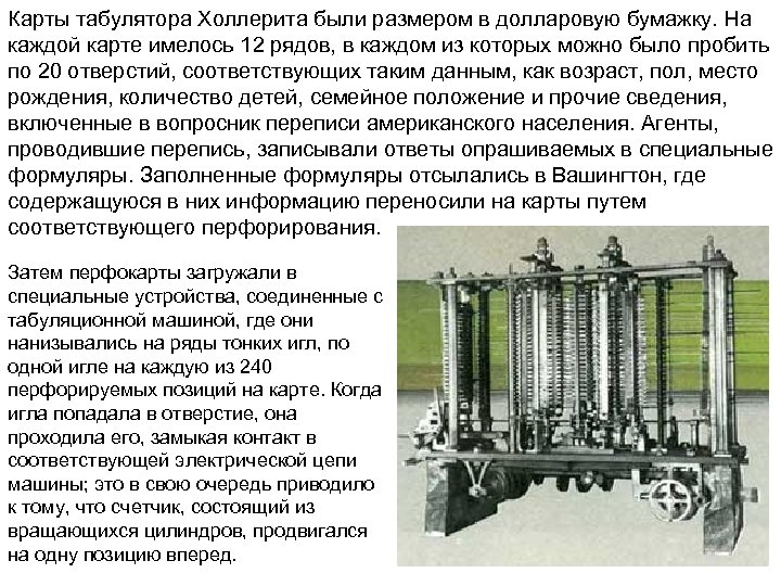 Карты табулятора Холлерита были размером в долларовую бумажку. На каждой карте имелось 12 рядов,