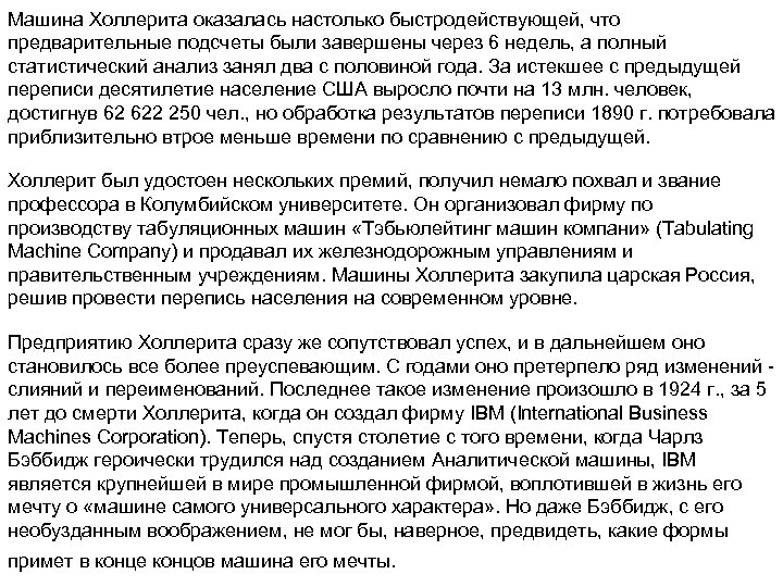 Машина Холлерита оказалась настолько быстродействующей, что предварительные подсчеты были завершены через 6 недель, а