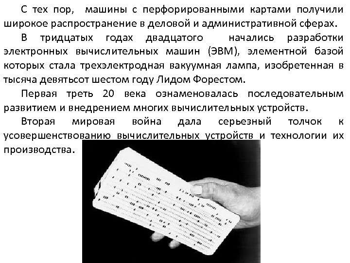 С тех пор, машины с перфорированными картами получили широкое распространение в деловой и административной