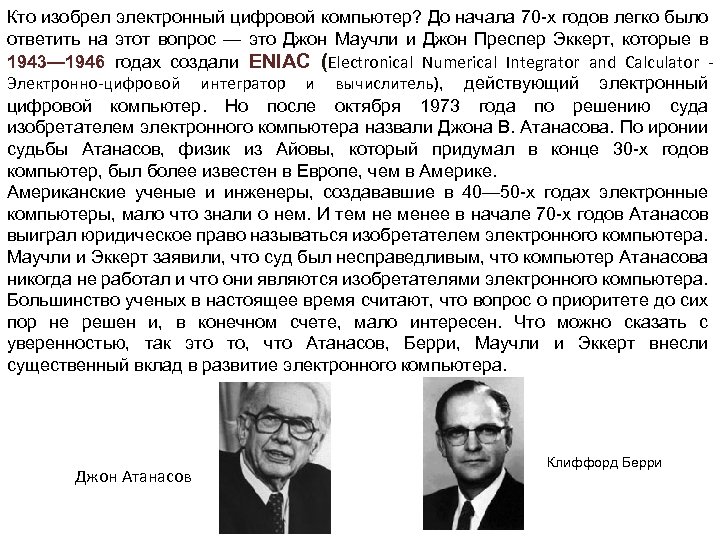 Кто изобрел компьютер. Кто изобрёл цифровой компьютер. Кто придумал цифровой компьютер. Кто был изобретателем первого цифрового компьютера.