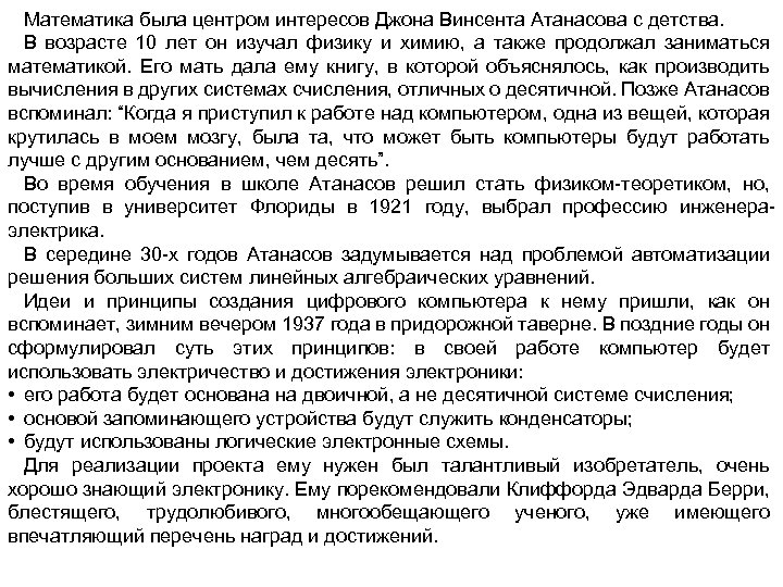 Математика была центром интересов Джона Винсента Атанасова с детства. В возрасте 10 лет он