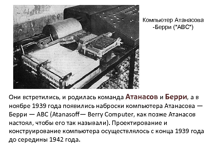 Компьютер Атанасова -Берри (