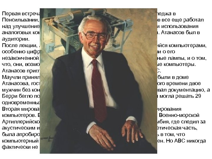 Первая встреча Атанасова с Джоном Маучли, физиком из колледжа в Пенсильвании, произошла в декабре