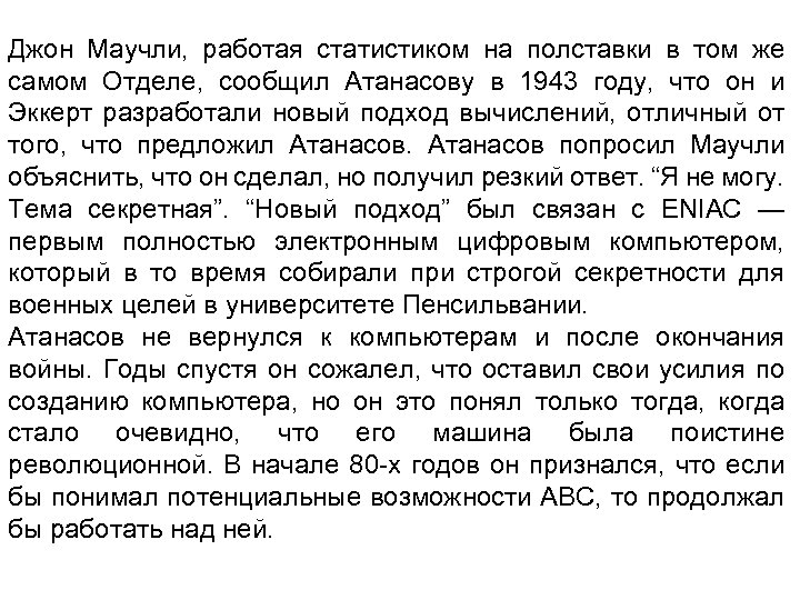 Джон Маучли, работая статистиком на полставки в том же самом Отделе, сообщил Атанасову в