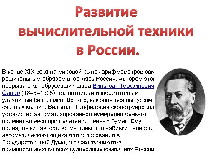 Развитие вычислительной техники в России. В конце XIX века на мировой рынок арифмометров самым