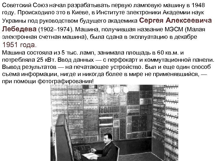 Советский Союз начал разрабатывать первую ламповую машину в 1948 году. Происходило это в Киеве,