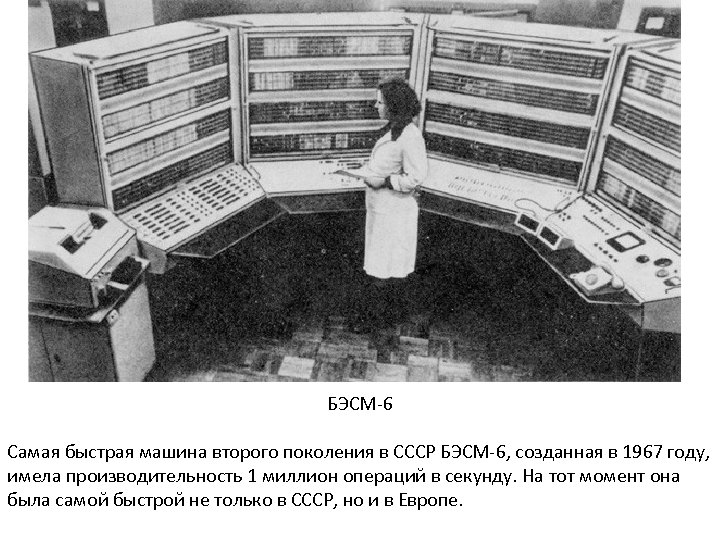 БЭСМ-6 Самая быстрая машина второго поколения в СССР БЭСМ-6, созданная в 1967 году, имела