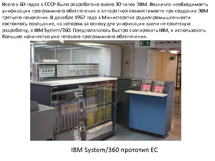 Всего в 60 -годах в СССР было разработано около 30 типов ЭВМ. Возникла необходимость