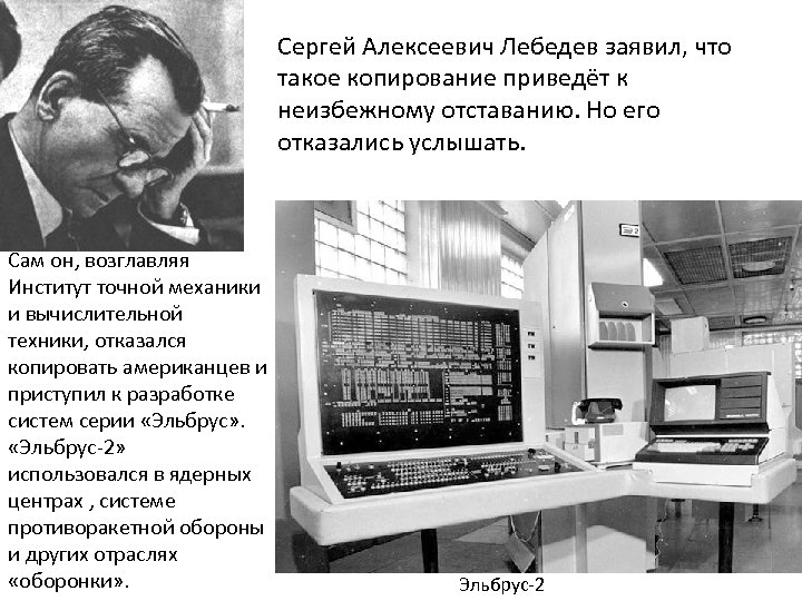 Сергей Алексеевич Лебедев заявил, что такое копирование приведёт к неизбежному отставанию. Но его отказались