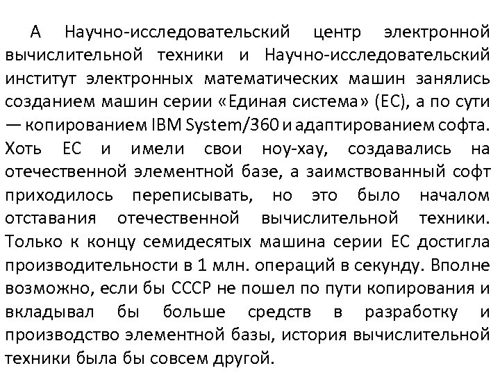 А Научно-исследовательский центр электронной вычислительной техники и Научно-исследовательский институт электронных математических машин занялись созданием