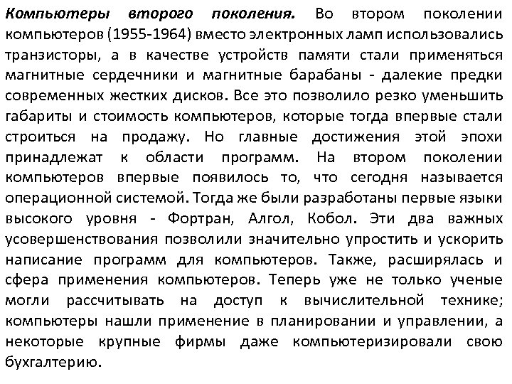 Компьютеры второго поколения. Во втором поколении компьютеров (1955 -1964) вместо электронных ламп использовались транзисторы,