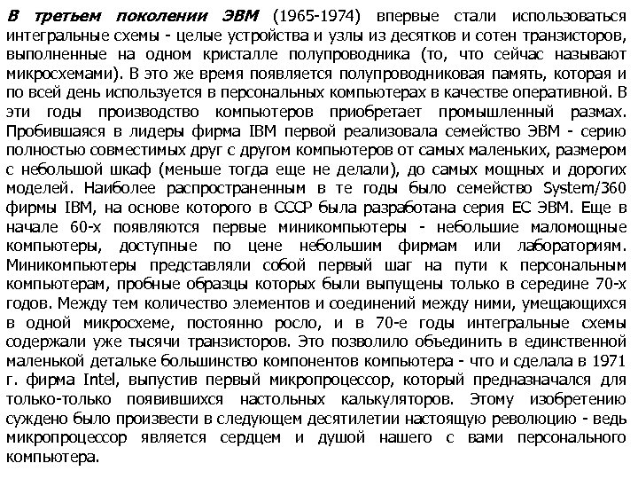 В третьем поколении ЭВМ (1965 -1974) впервые стали использоваться интегральные схемы - целые устройства